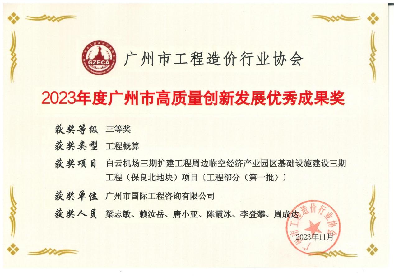2023年度广州市高质量创新发展优秀成果三等奖（保良北(běi)地块项目）